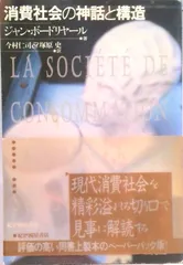 消費社会の神話と構造/紀伊國屋書店/ジャン・ボ-ドリヤ-ル（単行本）