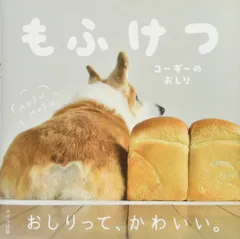 (中古)もふけつ コーギーのおしり 佐藤 正之