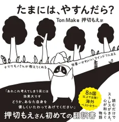 (中古)たまには、やすんだら? ナマケモノさんが教えてくれる世界一かわいいマインドフルネス TonMak 押切もえ
