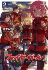 (中古)ファイヤーガール2 白嶺の幻肢虎 下巻【書籍】のサムネイル
