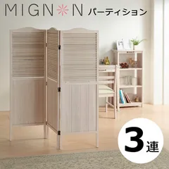 ミニヨンパーティション ホワイトウォッシュ 3連衝立 MIGNON PA135