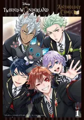 ディズニーツイステッドワンダーランドアンソロジーコミック Ｖｏｌ．１/スクウェア・エニックス/ウォルト・ディズニー・ジャパン（コミック）