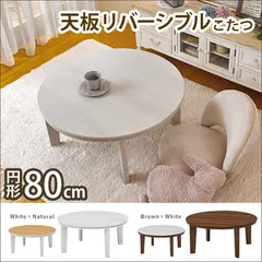 カジュアルコタツアベルSE80 丸ホワイト