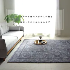 ラグ 約130×185cm 洗える アラベスク柄 アンティーク調 オリエンタル 滑り止め加工 レヴァン