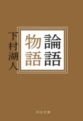 2026年最新】論語物語 下村湖人の人気アイテム - メルカリ