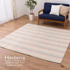 ラグ 洗濯機で洗える ボンディングラグ 約130×185cm インド綿100% 滑り止め付き ハシーナ
