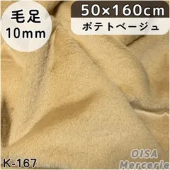 K-167 ポテトベージュ ファー生地 フェイクファー ぬい服 ぬいぐるみ ふわふわ
