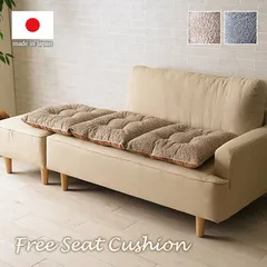 クッション 約50×100cm ソファ ソファー 座面 シート 国産 日本製 シンプル ラクーサ フリーシート