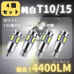 【4個】バックランプ ポジションランプ 爆光 LED 高輝度 レーザー T10 T15 T16 汎用 バルブ ホワイト 4400lm 白色光 6000k ルームランプ ナンバー灯 CANBUS キャンセラー 明るい 10SMD 防水 12V 車検対応 無極性のサムネイル