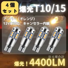 【4個】ウインカーランプ 爆光 LED 高輝度 T10 T15 T16 汎用 バルブ 4400lm アンバー 12V レーザービーム 明るい CANBUS キャンセラー バックランプ ポジションランプ ナンバー灯 10SMD 防水 車検対応 無極性 黄色光