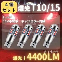 【4個】ブレーキランプ テールランプ 爆光 LED 高輝度 レーザー T10 T15 T16 汎用 バルブ レッド 4400lm 赤色光 スモールランプ ストップランプ ルームランプ ナンバー灯 CANBUS キャンセラー 明るい 12V 無極性 車検対応のサムネイル