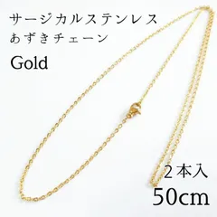 2本入：50cm  サージカルステンレス  あずきチェーン　ネックレス　 ゴールド