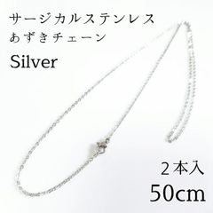 2本入：50cm  サージカルステンレス  あずきチェーン　ネックレス　 シルバー