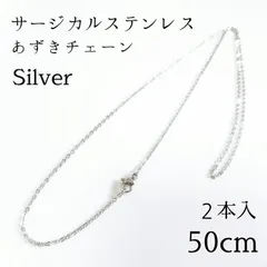2本入：50cm  サージカルステンレス  あずきチェーン　ネックレス　 シルバー