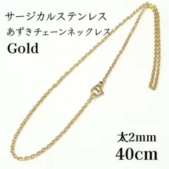 40cm サージカルステンレス あずきチェーン  ネックレス　ゴールド