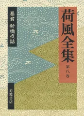 永井荷風全集 1〜28巻　函付き 月報あり 岩波書店 Amazon.co.jp: 荷風全集 全30巻セット 月報揃い 荷風文学地図付き 岩波