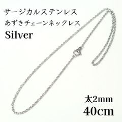40cm　サージカルステンレス あずきチェーン　ネックレス シルバー