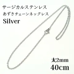 40cm　サージカルステンレス あずきチェーン　ネックレス シルバー
