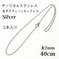 2本入：40cm　サージカルステンレス あずきチェーン　ネックレス シルバー