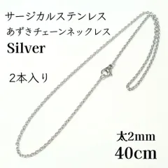 2本入：40cm　サージカルステンレス あずきチェーン　ネックレス シルバー