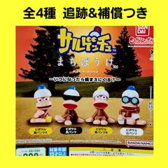 Biz配送 全4種 ② コンプ サルゲッチュ まちぼうけ いつになったら捕まえにくる？ ガチャ フィギュア