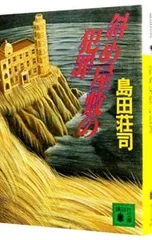 2025年最新】御手洗潔シリーズの人気アイテム - メルカリ