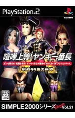 PS2/喧嘩上等!ヤンキー番長 昭和99年の伝説 SIMPLE2000シリーズUltimate Vol.21