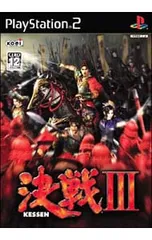 PS2/決戦III
