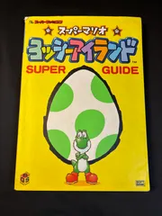 スーパーマリオ ヨッシーアイランド SUPER GUIDE ガイドブック (スーパーファミコン)