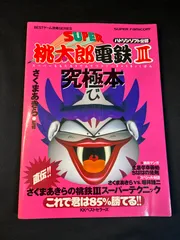 スーパー桃太郎電鉄III 必勝法スペシャル 中古攻略本