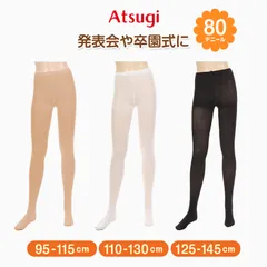 アツギ キッズタイツ 80デニール 95-115cm 110-130cm 125-145cm ストッキング 女の子 男の子 白タイツ 肌色 暖かい 発表会 バレエ 子供用 こども スクール 秋 冬 ATSUGI atsugi アツギ KIDS’ TIGHTS