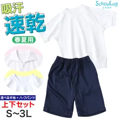 体操服 上下セット 半袖 ハーフパンツ 体操着 大きいサイズ 2点セット S～3L 小学生 中学生 男子 女子 半そで 半ズボン 短パン スクール 体育 衣替え 子供 子ども キッズ (送料無料)