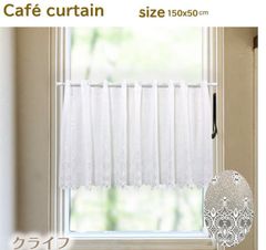 【カフェカーテン】クライフ　ホワイト/150x50cm/niil