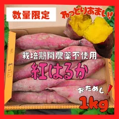【数量限定】栽培期間農薬不使用 紅はるか 1kg【ねっとり甘いさつまいも】