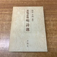 2025年最新】墨場必携 林田芳園の人気アイテム - メルカリ