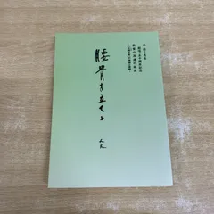 2026年最新】森信三の人気アイテム - メルカリ