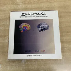 2025年最新】意味のメカニズム 荒川 修作の人気アイテム - メルカリ