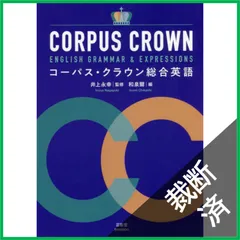 【裁断済】コーパス・クラウン総合英語
