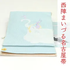 ona4617 西陣 まいづる 九寸 名古屋帯 伊藤若冲 象 お仕立て付き ２～３週間で発送