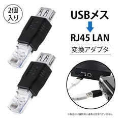 【2 個入り】lan usb 変換アダプタ lan コネクタ USB RJ45 変換アダプター USBメス to LANケーブル RJ45 変換コネクタ｜ADSLモデム ルーター POEスイッチ VOIP電話対応｜小型 軽量 携帯便利 高耐久