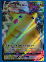 ポケモンカードゲーム 046/184[RRR]：(キラ)ピカチュウVMAX