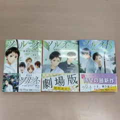 ツルネ 風舞高校弓道部 1.2.3巻セット