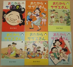 長谷川町子「おたからサザエさん」全6巻セット