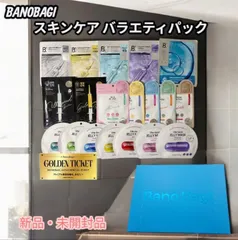 【新品・未開封品】BANOBAGI スキンケア バラエティパック