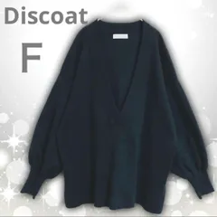 【即決ご希望額はコメントへ】 美品　Discoat ディスコート　深Vネック　ニット　セーター　ブラック　Ｆ　トップス　ユニセックス　シンプル　ベーシック　ゆったり　ざっくり　ビッグシルエット　Vネック　ボリューム袖　カジュアル　大人可愛い　キレイめ　トレンド