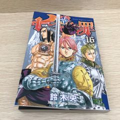 七つの大罪 初版 帯付き 15・16巻 セット 15巻無料冊子付き - メルカリ