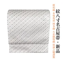 新品 お仕立て上がり 琥珀織 本場筑前 博多織 大倉織物 織屋誠之輔謹製 全通 正絹 紋八寸名古屋帯 obx241のサムネイル