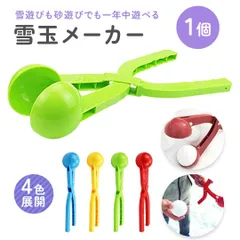 雪玉メーカー 丸玉専用 スノーボールメーカー 4カラー 1個 雪玉製造機 雪玉作成器 雪玉づくり 水洗い可 雪合戦 雪遊び 雪だるま 雪国グッズ 冬の外遊び おもちゃ 雪玉 雪玉作成 雪玉製作 雪玉つくり機 スノーボール 冬 雪 屋外あそび 雪山 雪国
