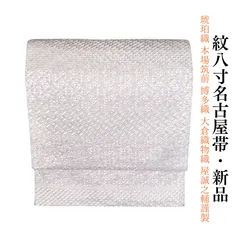 新品 お仕立て上がり 琥珀織 本場筑前 博多織 大倉織物 織屋誠之輔謹製 全通 正絹 紋八寸名古屋帯 obx242のサムネイル