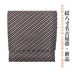 新品 お仕立て上がり 琥珀織 本場筑前 博多織 大倉織物 織屋誠之輔謹製